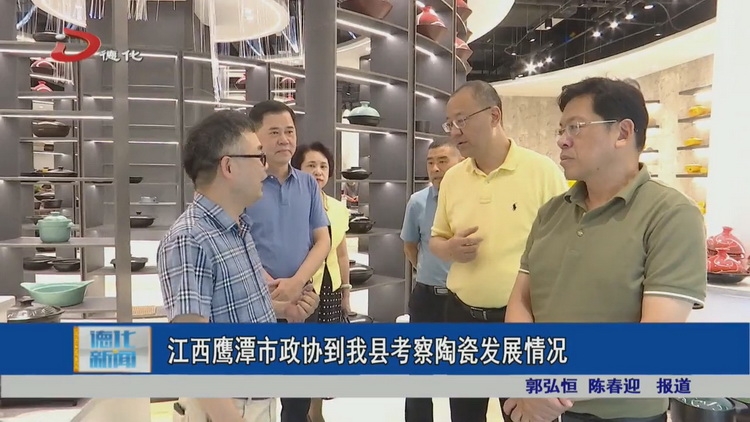 江西鹰潭市政协到德化县考察陶瓷发展情况 - 憨鼠网
