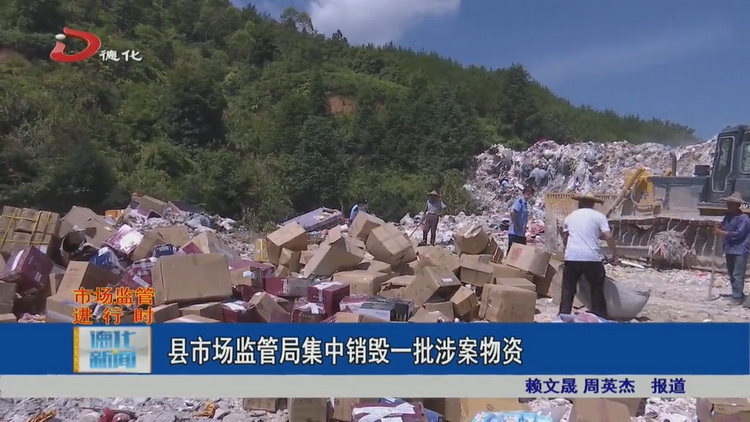 县市场监管局集中销毁一批涉案物资 - 憨鼠网