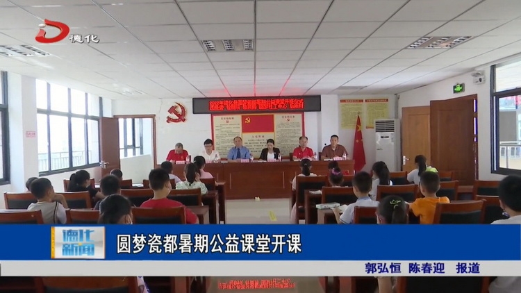 圆梦瓷都暑期公益课堂开课 - 憨鼠网