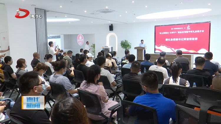 第三期德化“大师IP+”新品发布暨中秋礼品推介会举行 - 憨鼠网