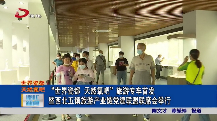 “世界瓷都 天然氧吧”旅游专车首发暨西北五镇旅游产业链党建联盟联席会举行 - 憨鼠网