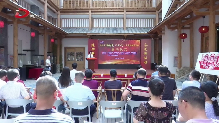 德化县启动“强国复兴有我”群众性主题宣传教育活动 - 憨鼠网