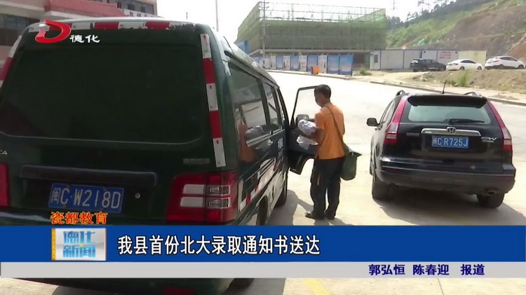 德化县首份北大录取通知书送达 - 憨鼠网