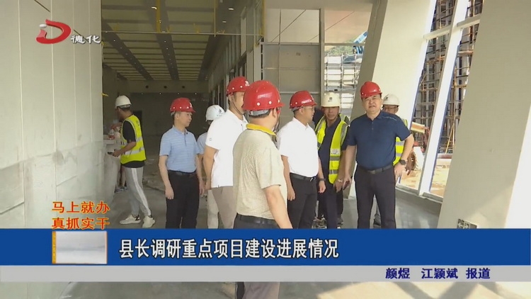 县长调研重点项目建设进展情况 - 憨鼠网