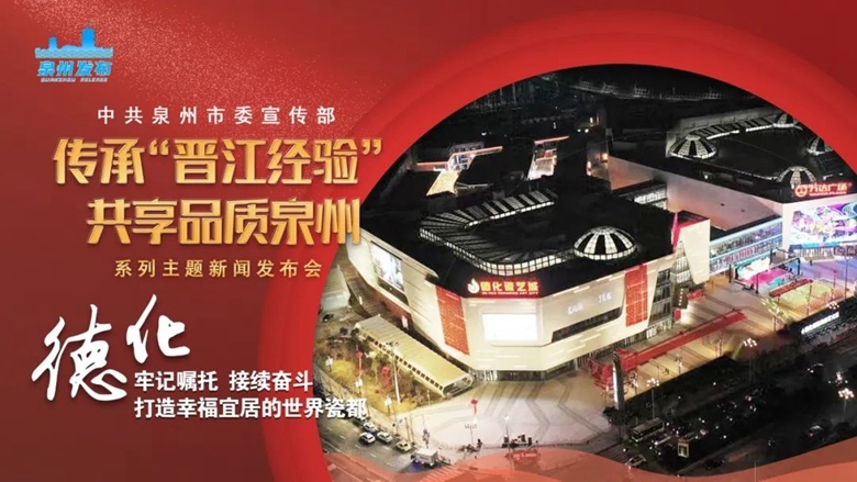 德化：接续奋斗 打造幸福宜居的世界瓷都 - 憨鼠网