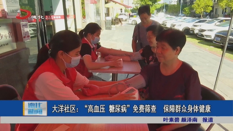 大洋社区：“高血压、糖尿病”免费筛查 保障群众身体健康 - 憨鼠网