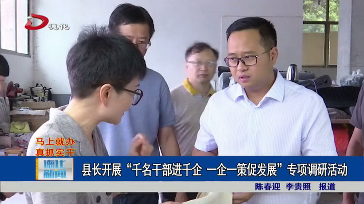 县长开展“千名干部进千企 一企一策促发展”专项调研活动 - 憨鼠网