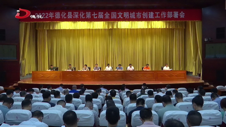 全县深化第七届全国文明城市创建工作部署会召开 - 憨鼠网