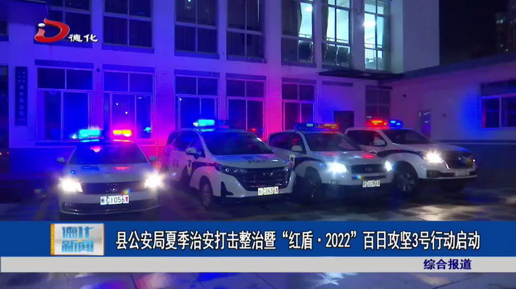 县公安局夏季治安打击整治暨“红盾·2022”百日攻坚3号行动启动 - 憨鼠网