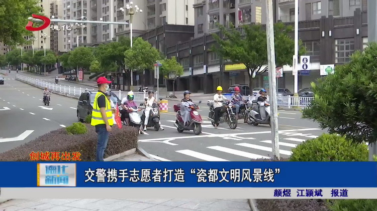 交警携手志愿者打造“瓷都文明风景线” - 憨鼠网