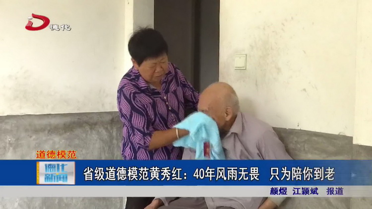 省级道德模范黄秀红：40年风雨无畏 只为陪你到老 - 憨鼠网