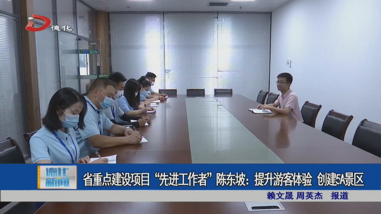 省重点建设项目“先进工作者”陈东坡：提升游客体验 创建5A景区 - 憨鼠网