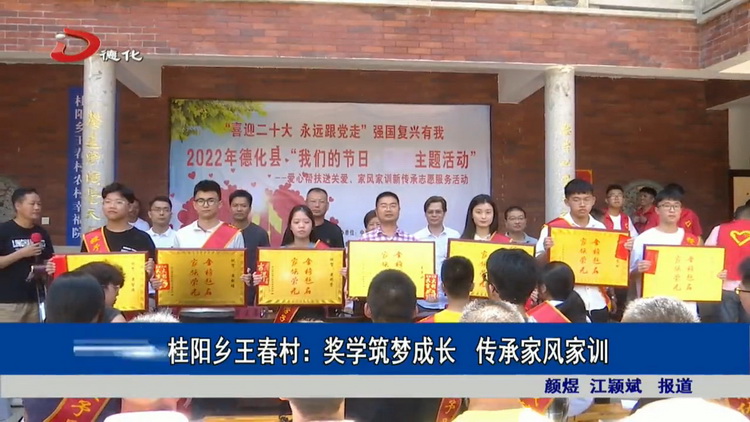 桂阳乡王春村：奖学筑梦成长 传承家风家训 - 憨鼠网