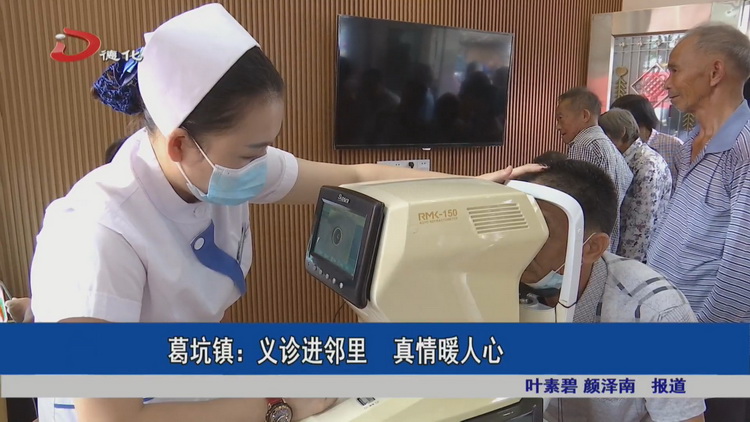 葛坑镇：义诊进邻里  真情暖人心 - 憨鼠网
