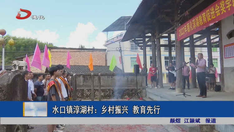 水口镇淳湖村：乡村振兴  教育先行 - 憨鼠网