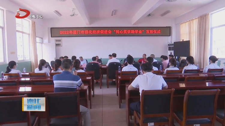 厦门市德化经济促进会发放“同心奖学助学金” - 憨鼠网