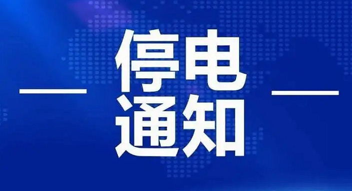 8月17日至19日德化城区计划停电范围 - 憨鼠网