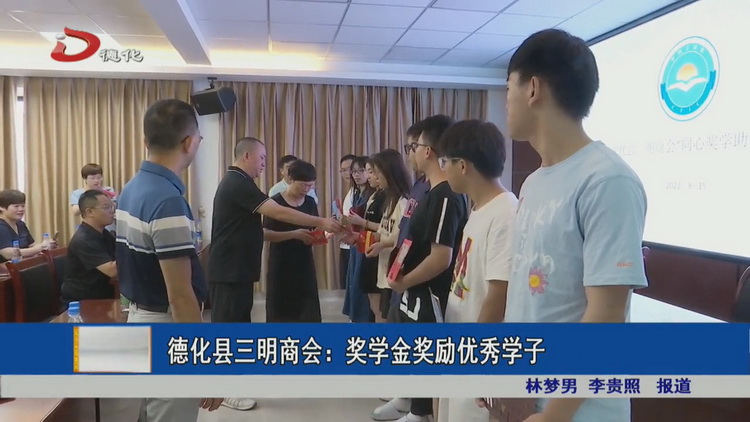 德化县三明商会：奖学金奖励优秀学子 - 憨鼠网
