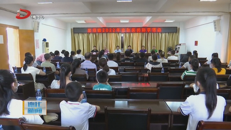 龙浔镇举行奖优助学活动 - 憨鼠网