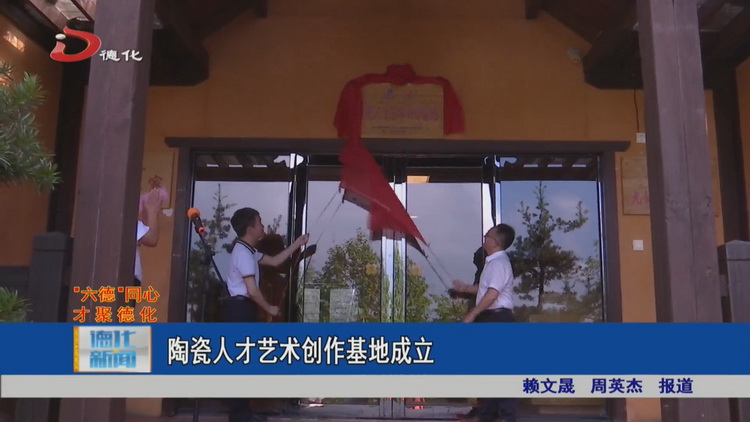 陶瓷人才艺术创作基地成立 - 憨鼠网