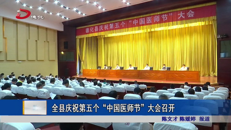 全县庆祝第五个“中国医师节”大会召开 - 憨鼠网