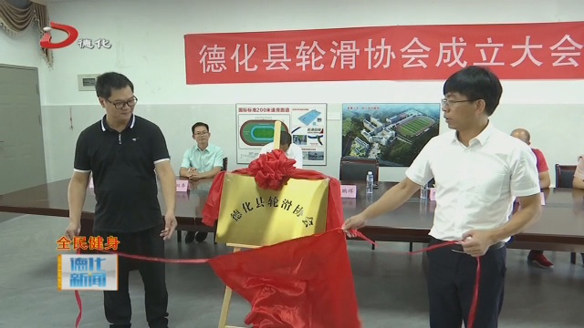 县轮滑协会成立 - 憨鼠网