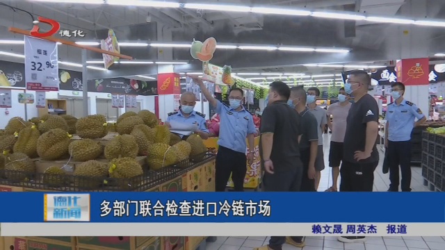 多部门联合检查进口冷链市场 - 憨鼠网