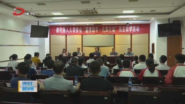 县人大常委会开展“圆梦助学·代表行动”捐资助学活动 - 憨鼠网