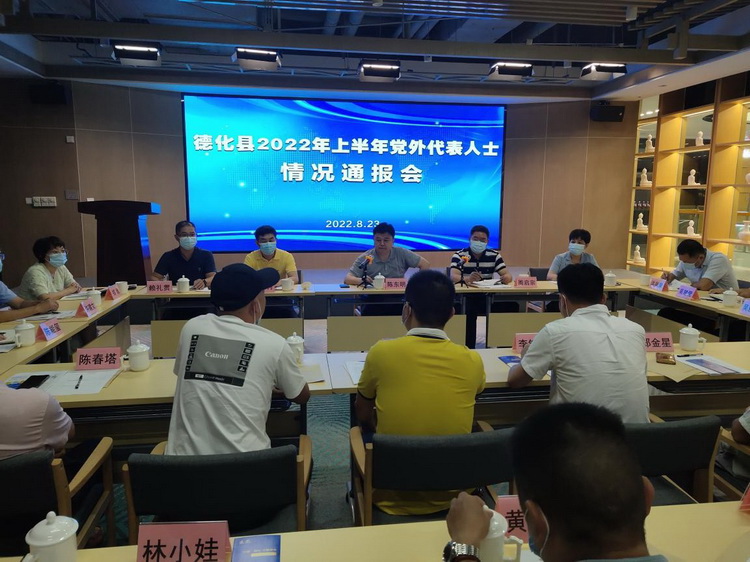 德化召开2022年上半年党外代表人士情况通报会 - 憨鼠网