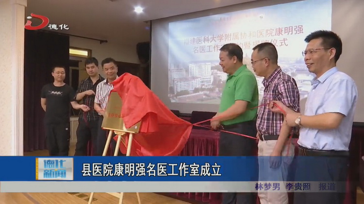 县医院康明强名医工作室成立 - 憨鼠网