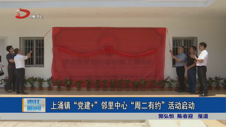 上涌镇“党建+”邻里中心“周二有约”活动启动 - 憨鼠网