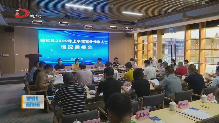 德化县上半年党外代表人士情况通报会召开 - 憨鼠网