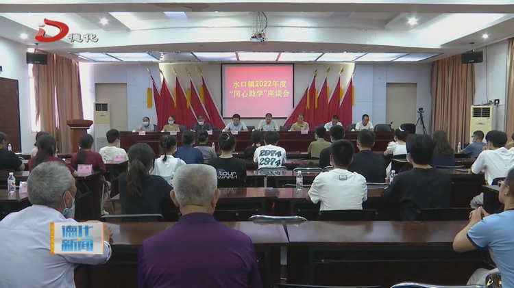 水口镇：同心助学 梦想启航 - 憨鼠网