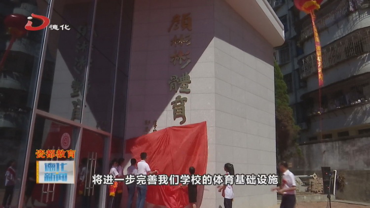 德化三中颜彬彬体育馆落成 - 憨鼠网