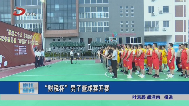 “财税杯”男子篮球赛开赛 - 憨鼠网