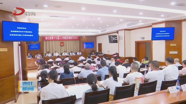 县十九届人大常委会举行第四次会议 - 憨鼠网