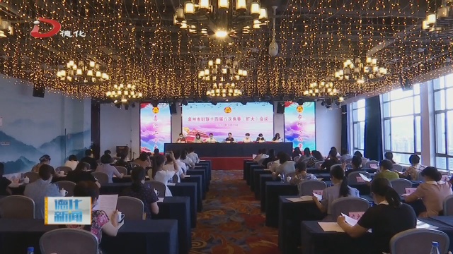 市妇联十四届八次执委（扩大）会议在德化县召开 - 憨鼠网
