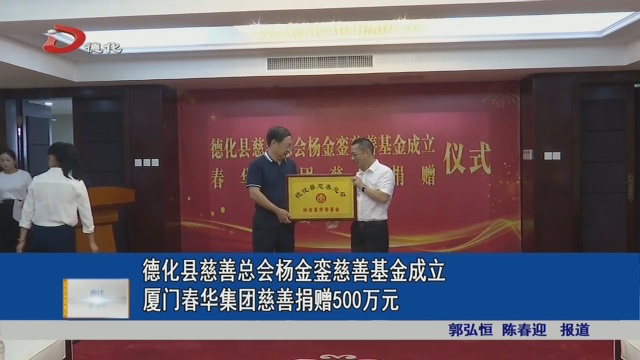 德化县慈善总会杨金銮慈善基金成立 厦门春华集团慈善捐赠500万元 - 憨鼠网