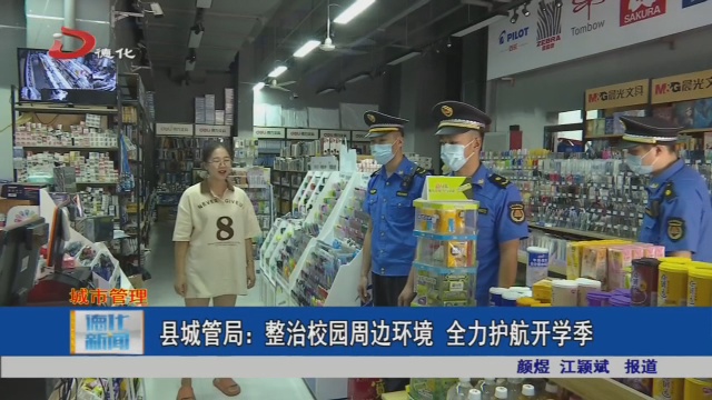 县城管局：整治校园周边环境 全力护航开学季 - 憨鼠网