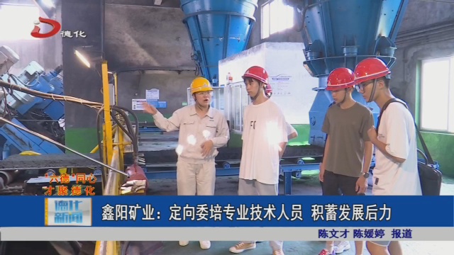 鑫阳矿业：定向委培专业技术人员 积蓄发展后力 - 憨鼠网