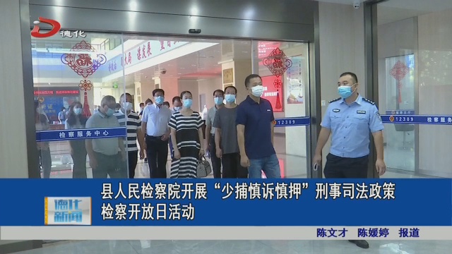 县人民检察院开展“少捕慎诉慎押”刑事司法政策检察开放日活动 - 憨鼠网