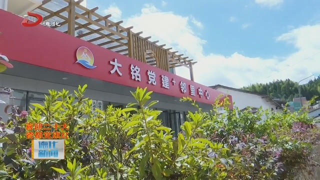 大铭村党支部：党建引领党员示范 共建美丽家园 - 憨鼠网