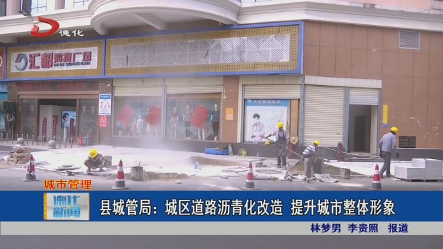 县城管局：城区道路沥青化改造 提升城市整体形象 - 憨鼠网