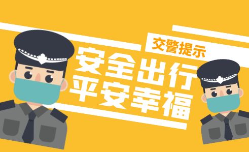 德化交警发布中秋节出行提示 - 憨鼠网