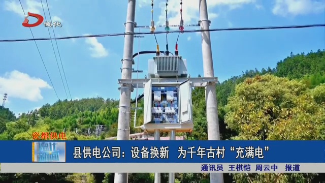 县供电公司：设备换新 为千年古村“充满电” - 憨鼠网