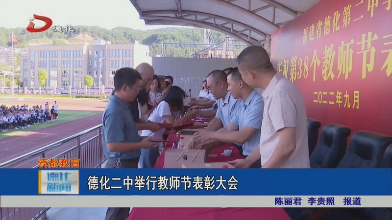 德化二中举行教师节表彰大会 - 憨鼠网