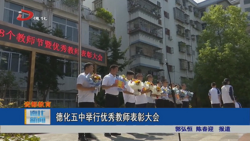 德化五中举行优秀教师表彰大会 - 憨鼠网