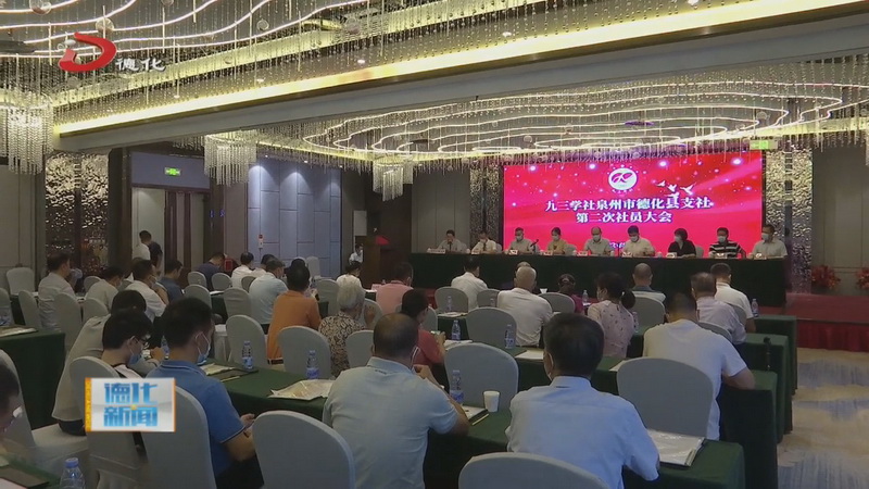 九三学社泉州市德化县支社第二次社员大会举行 - 憨鼠网