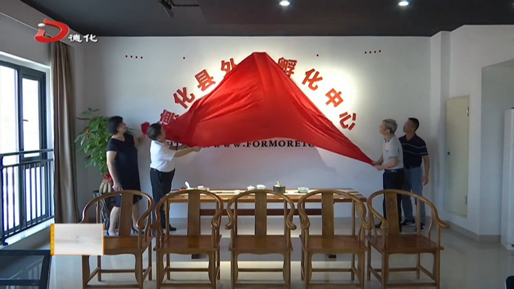 县外贸孵化中心成立 - 憨鼠网