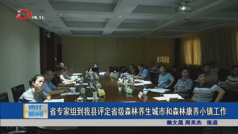 省专家组到德化评定省级森林养生城市和森林康养小镇工作 - 憨鼠网